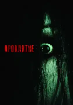 Постер: Проклятие / The Grudge (2004)