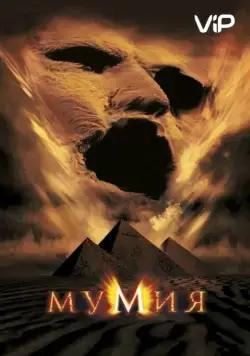Постер: Мумия / The Mummy (1999)