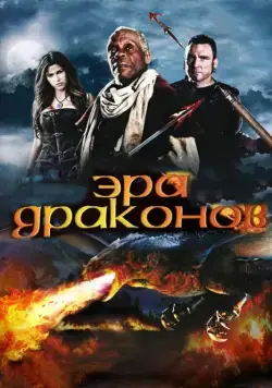 Постер: Эра драконов (2011)
