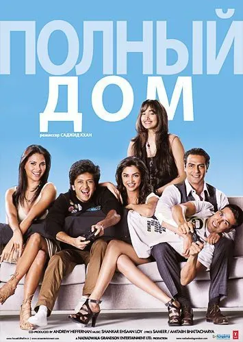 Постер: Полный дом (2010)