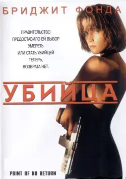 Постер: Убийца / Point of No Return (1993)