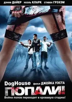 Постер: Попали! / Doghouse (2009)