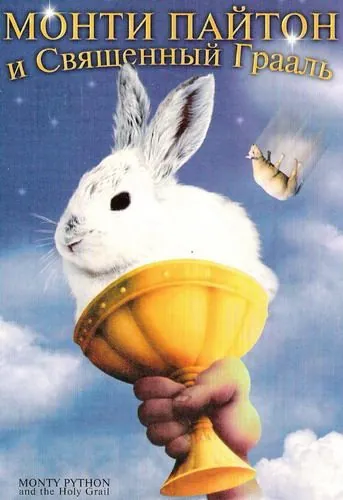 Постер: Монти Пайтон и Священный Грааль / Monty Python and the Holy Grail (1975)