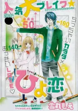 Постер: Любовь Хиёри / Hiyokoi (2010)