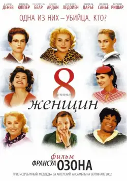 Постер: 8 женщин / 8 femmes (2002)