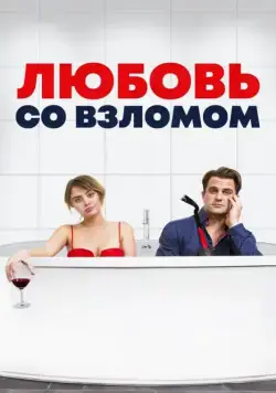 Постер: Любовь со взломом / Breaking & Exiting (2018)