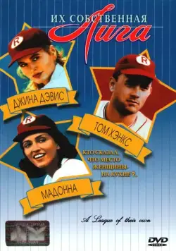 Постер: Их собственная лига / A League of Their Own (1992)
