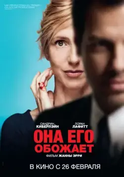 Постер: Она его обожает / Elle l'adore (2014)