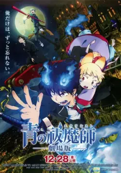 Постер: Синий экзорцист. Фильм / Gekijouban Ao no Exorcist (2012)