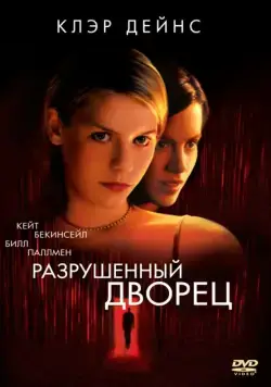 Постер: Разрушенный дворец / Brokedown Palace (1999)