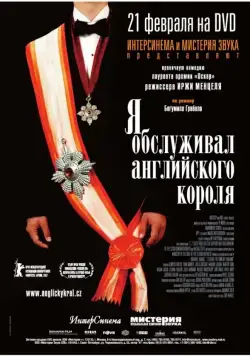 Постер: Я обслуживал английского короля / Obsluhoval jsem anglického krále (2006)