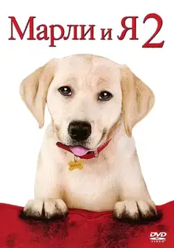 Постер: Марли и я 2 / Marley & Me: The Puppy Years (2011)