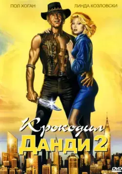 Постер: Крокодил Данди 2 / Crocodile Dundee II (1988)