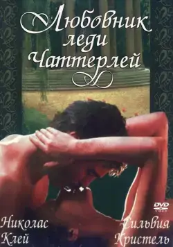 Постер: Любовник леди Чаттерлей / Lady Chatterley's Lover (1981)
