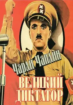 Постер: Великий диктатор / The Great Dictator (1940)