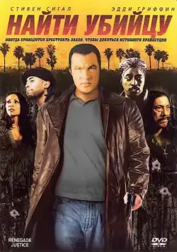 Постер: Найти убийцу / Urban Justice (2007)