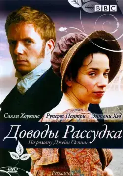 Постер: Доводы рассудка / Persuasion (2007)