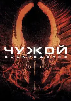 Постер: Чужой 4: Воскрешение / Alien Resurrection (1997)