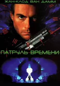 Постер: Патруль времени / Timecop (1994)