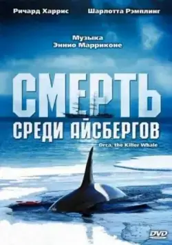 Постер: Смерть среди айсбергов / Orca, the Killer Whale (1977)