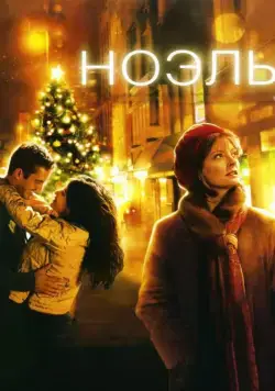 Постер: Ноэль / Noel (2004)