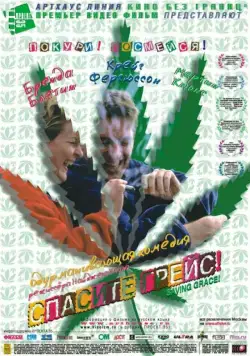 Постер: Спасите Грейс / Saving Grace (1999)