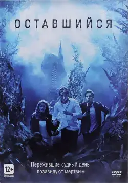 Постер: Оставшийся / The Remaining (2014)