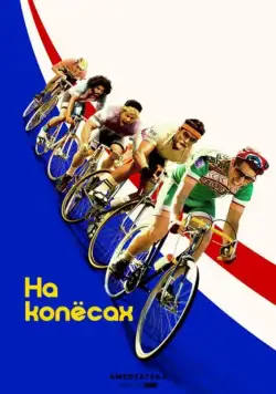 Постер: На колёсах / Tour de Pharmacy (2017)