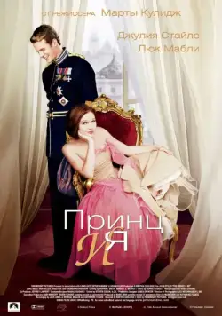 Постер: Принц и я / The Prince & Me (2004)