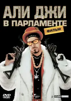 Постер: Али Джи в парламенте / Ali G in Da House: The Movie (2002)