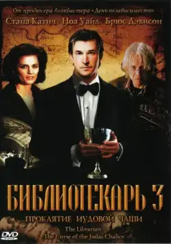 Постер: Библиотекарь 3: Проклятие иудовой чаши / The Librarian 3 - The Curse of the Judas Chalice (2008)