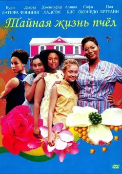Постер: Тайная жизнь пчёл / The Secret Life of Bees (2008)