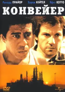 Постер: Конвейер / Blue Collar (1978)