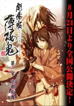 Постер: Сказание о демонах сакуры / Gekijouban Hakuouki (2013)