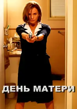 Постер: День матери / Mother's Day (2010)