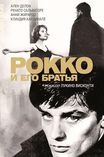 Постер: Рокко и его братья / Rocco & His Brothers (1960)