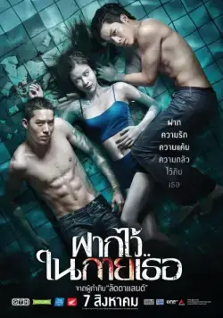 Постер: Пловцы / Fak wai nai gai thoe (2014)