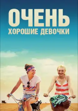 Постер: Очень хорошие девочки / Very Good Girls (2013)