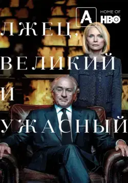 Постер: Лжец, Великий и Ужасный / The Wizard of Lies (2017)