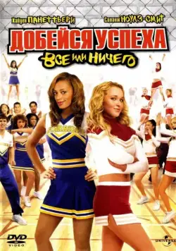 Постер: Добейся успеха 3: Всё или ничего / Bring It On: All or Nothing (2006)