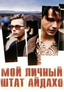 Постер: Мой личный штат Айдахо / My Own Private Idaho (1991)