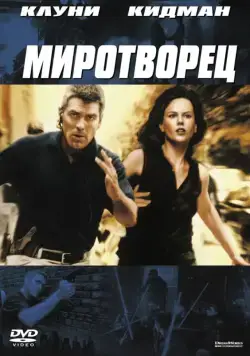 Постер: Миротворец / The Peacemaker (1997)