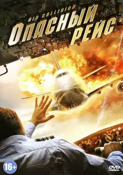 Постер: Опасный рейс / Air Collision (2012)