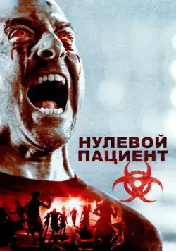 Постер: Пациент Зеро / Patient Zero (2018)