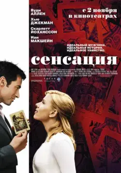 Постер: Сенсация / Scoop (2006)