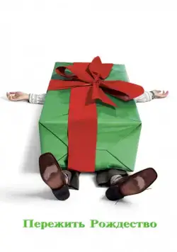 Постер: Пережить Рождество / Surviving Christmas (2004)