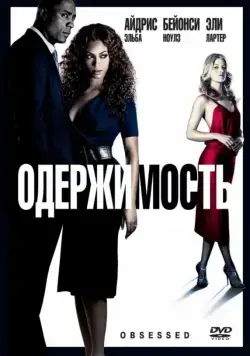 Постер: Одержимость / Obsessed (2009)
