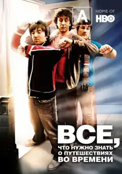 Постер: Часто задаваемые вопросы о путешествиях во времени / Frequently Asked Questions About Time Travel (2009)