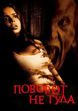 Постер: Поворот не туда (2003)