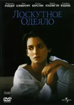 Постер: Лоскутное одеяло / How to Make an American Quilt (1995)